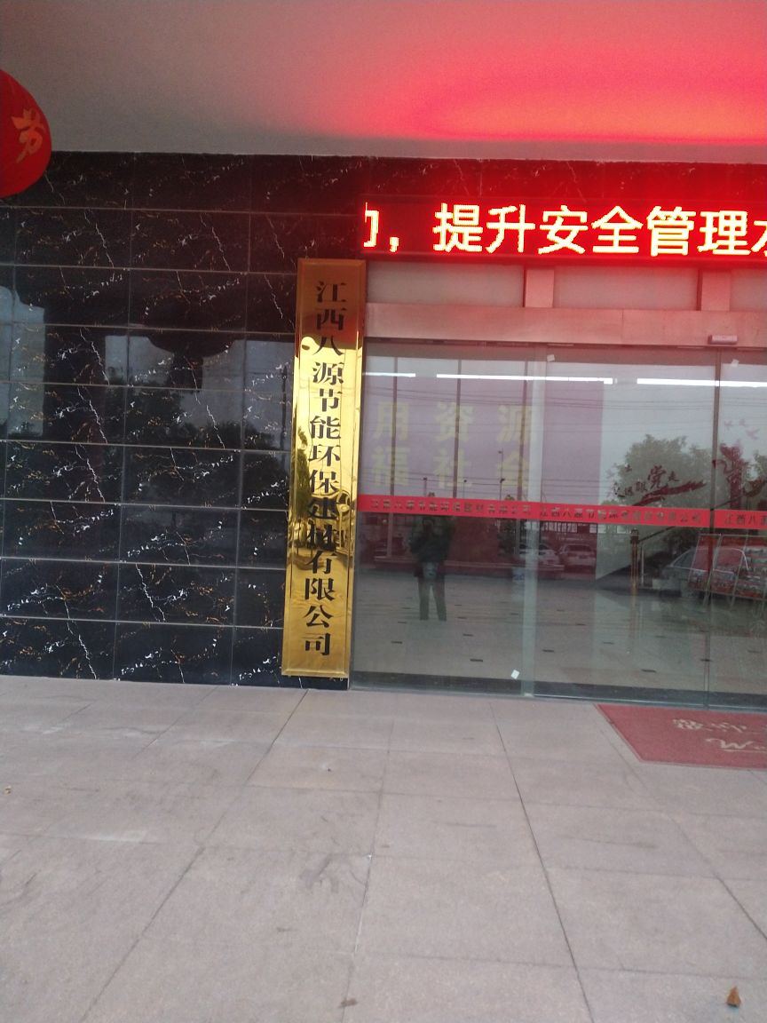江西八源节能环保建材有限公司