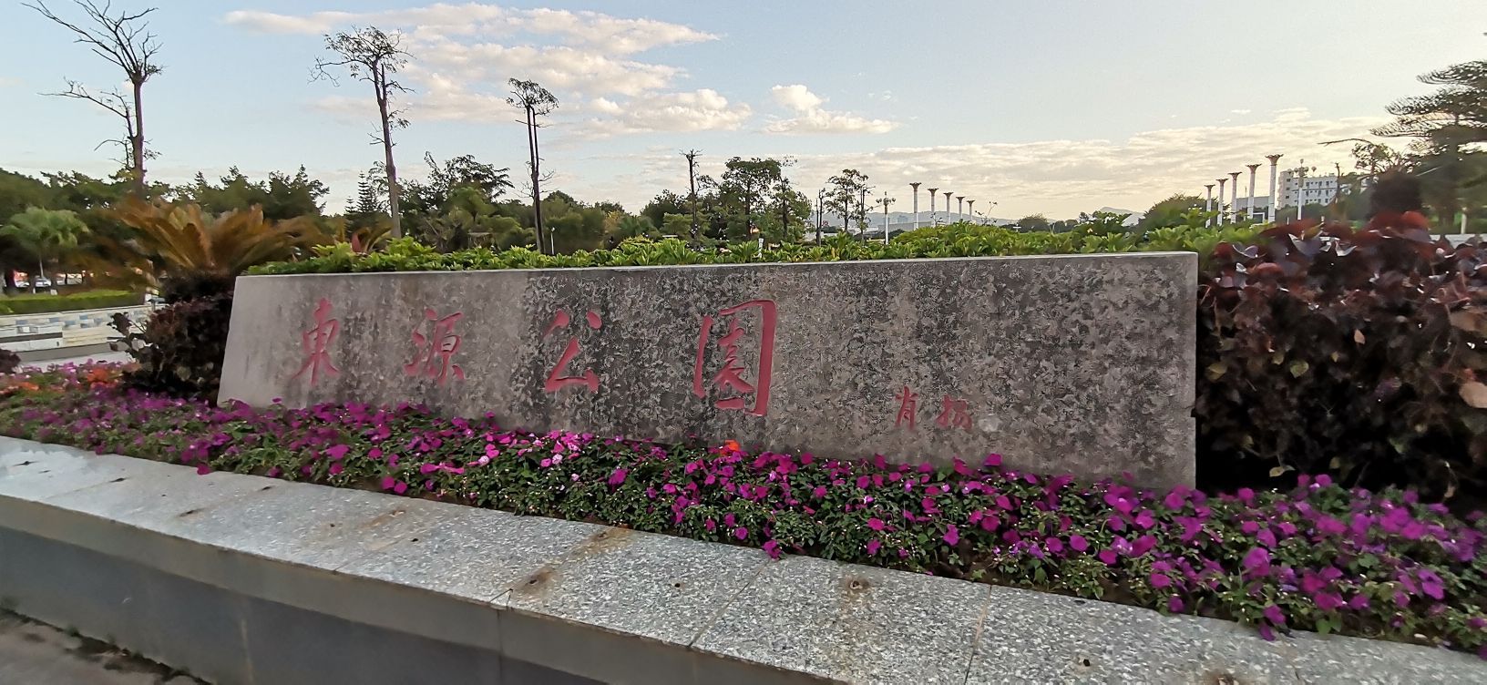 东源公园