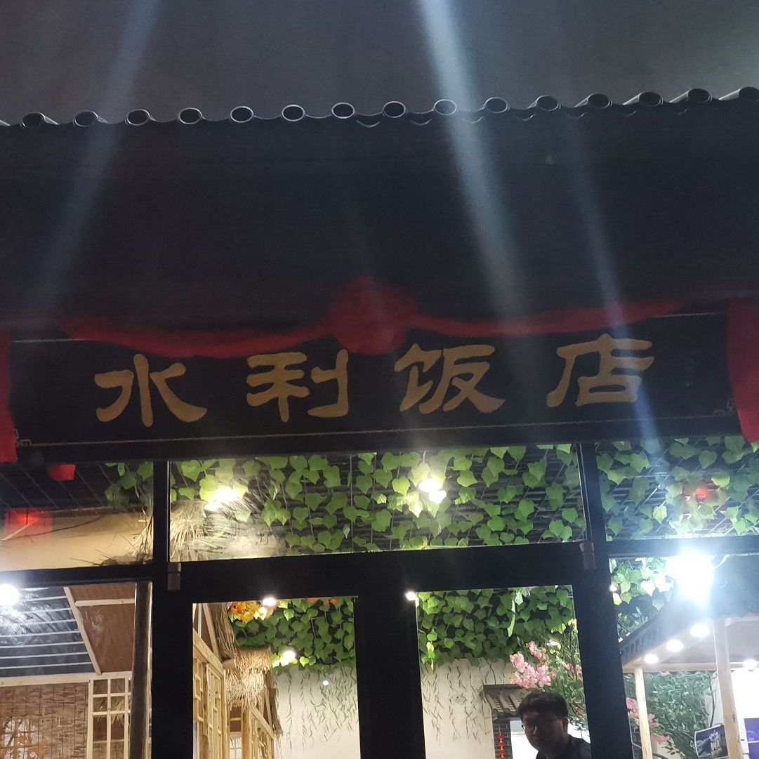 水利饭店