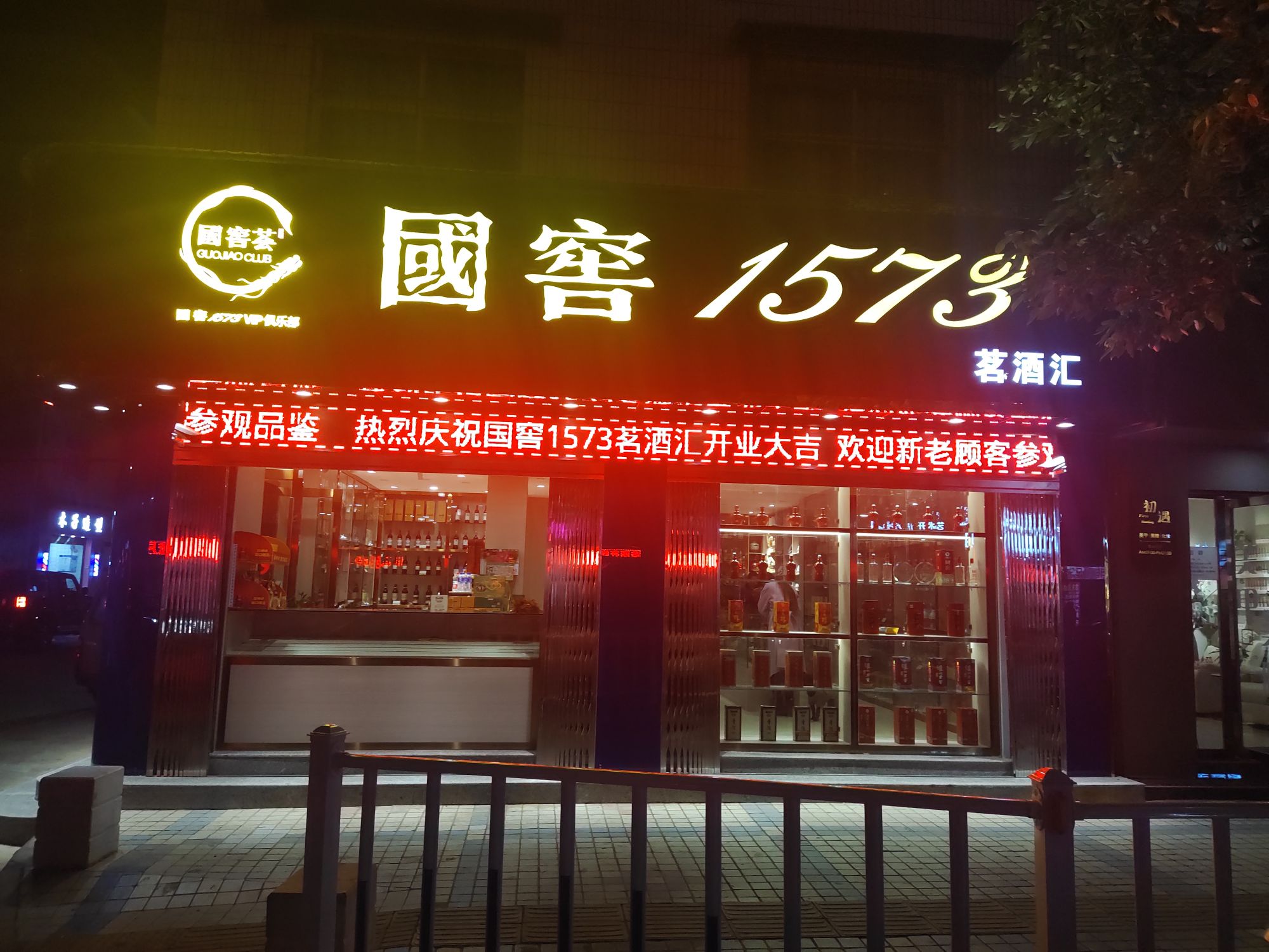 国窖1573(丰胜路店)