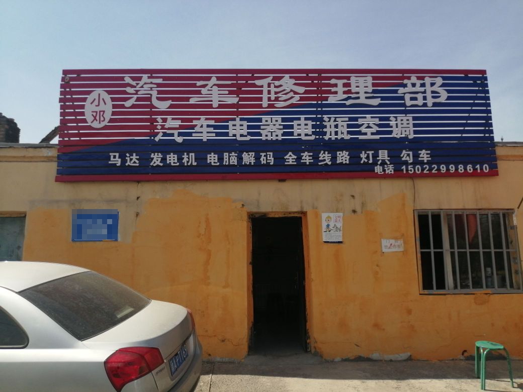 小邓汽车电器电瓶空调