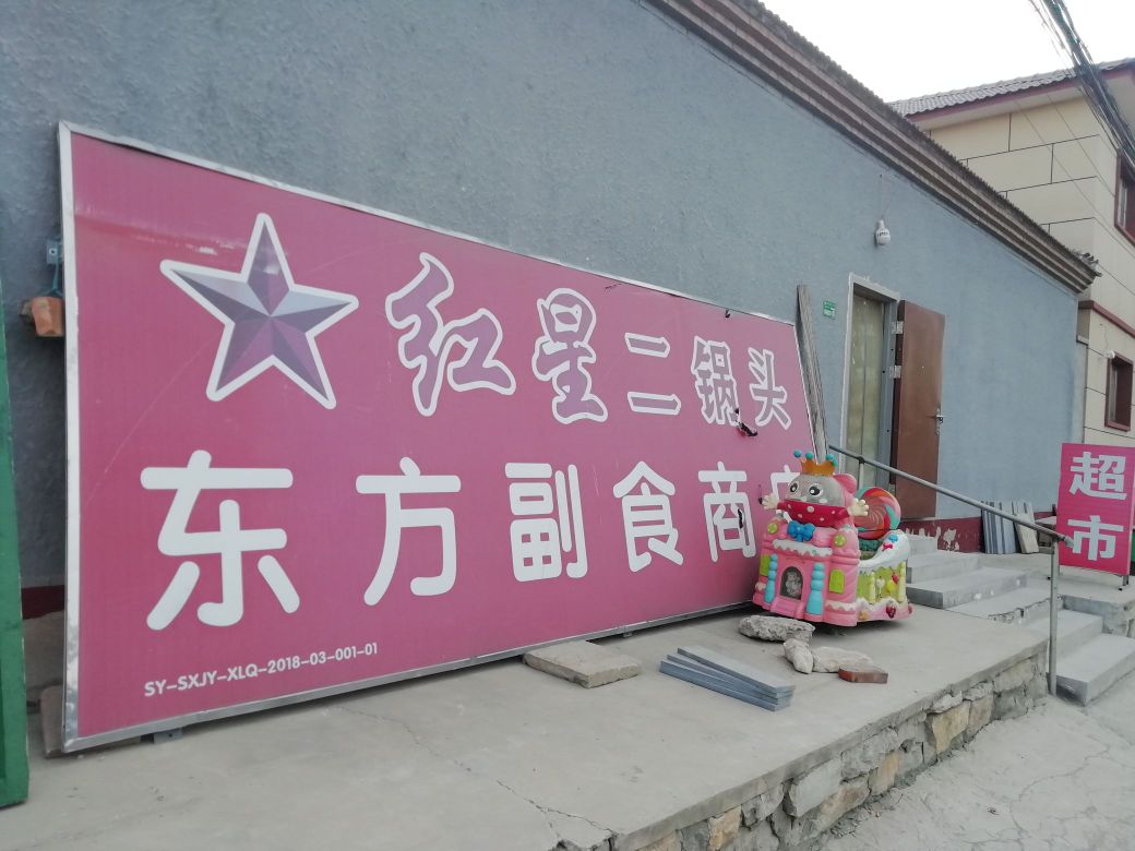 东方副食商品