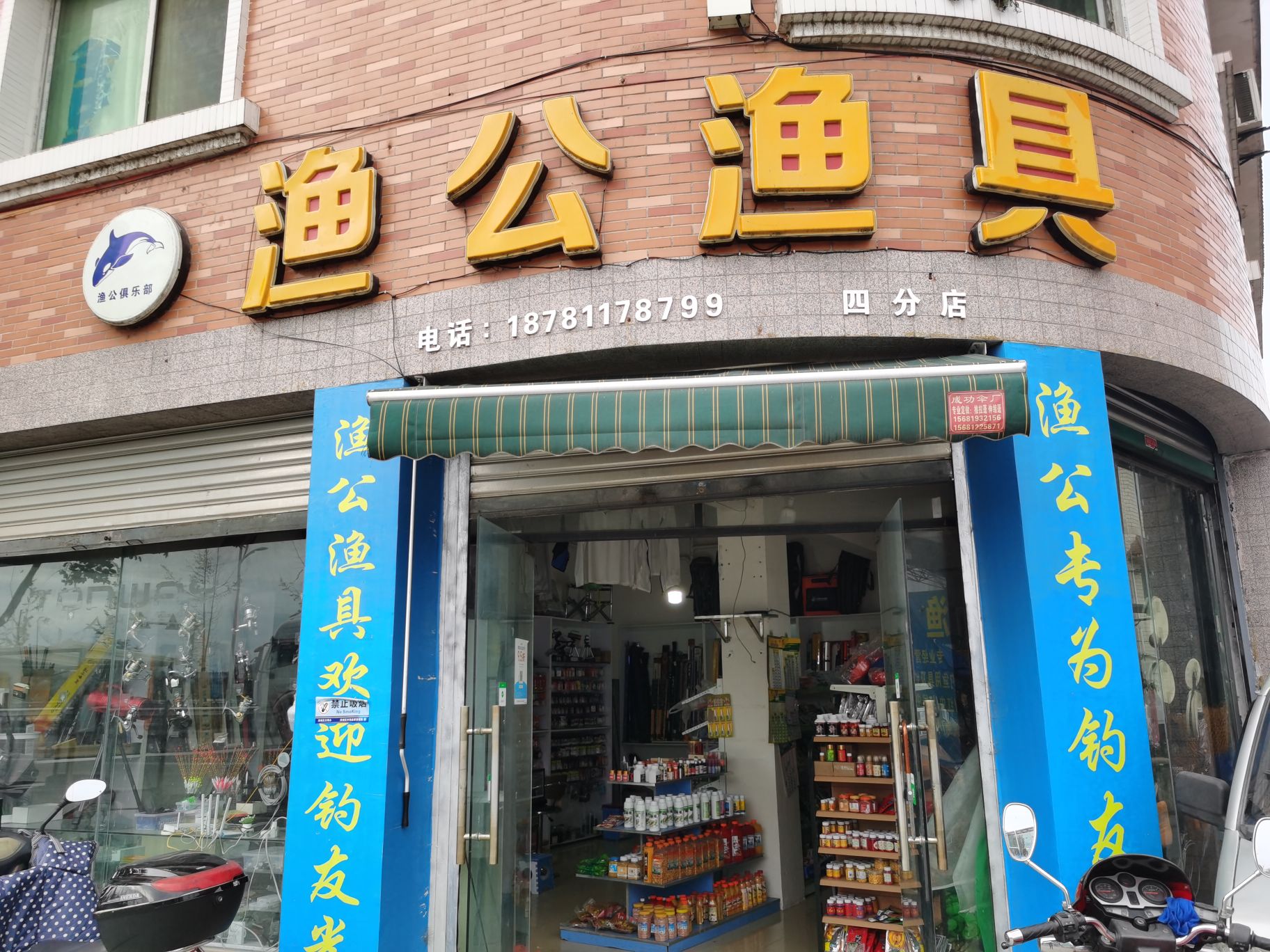 渔公渔具