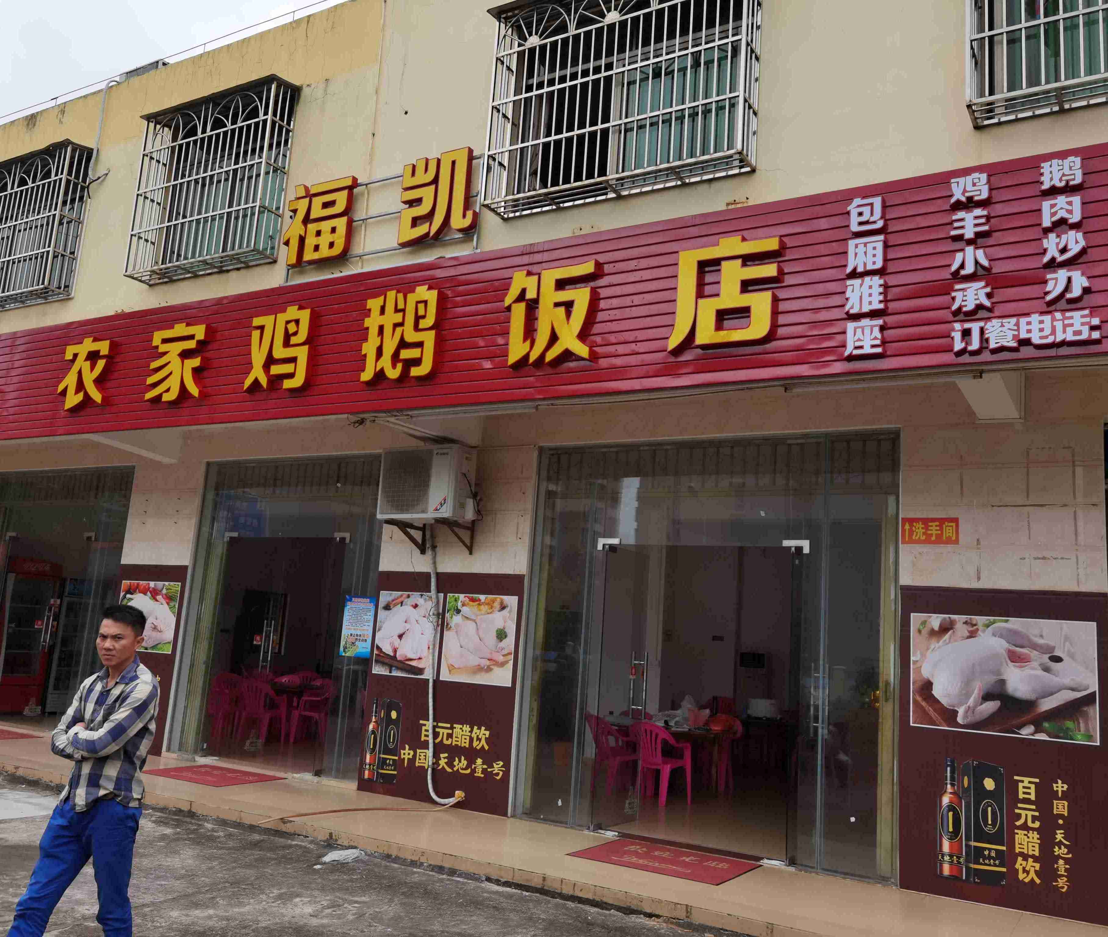 福凯农家鸡鹅饭店