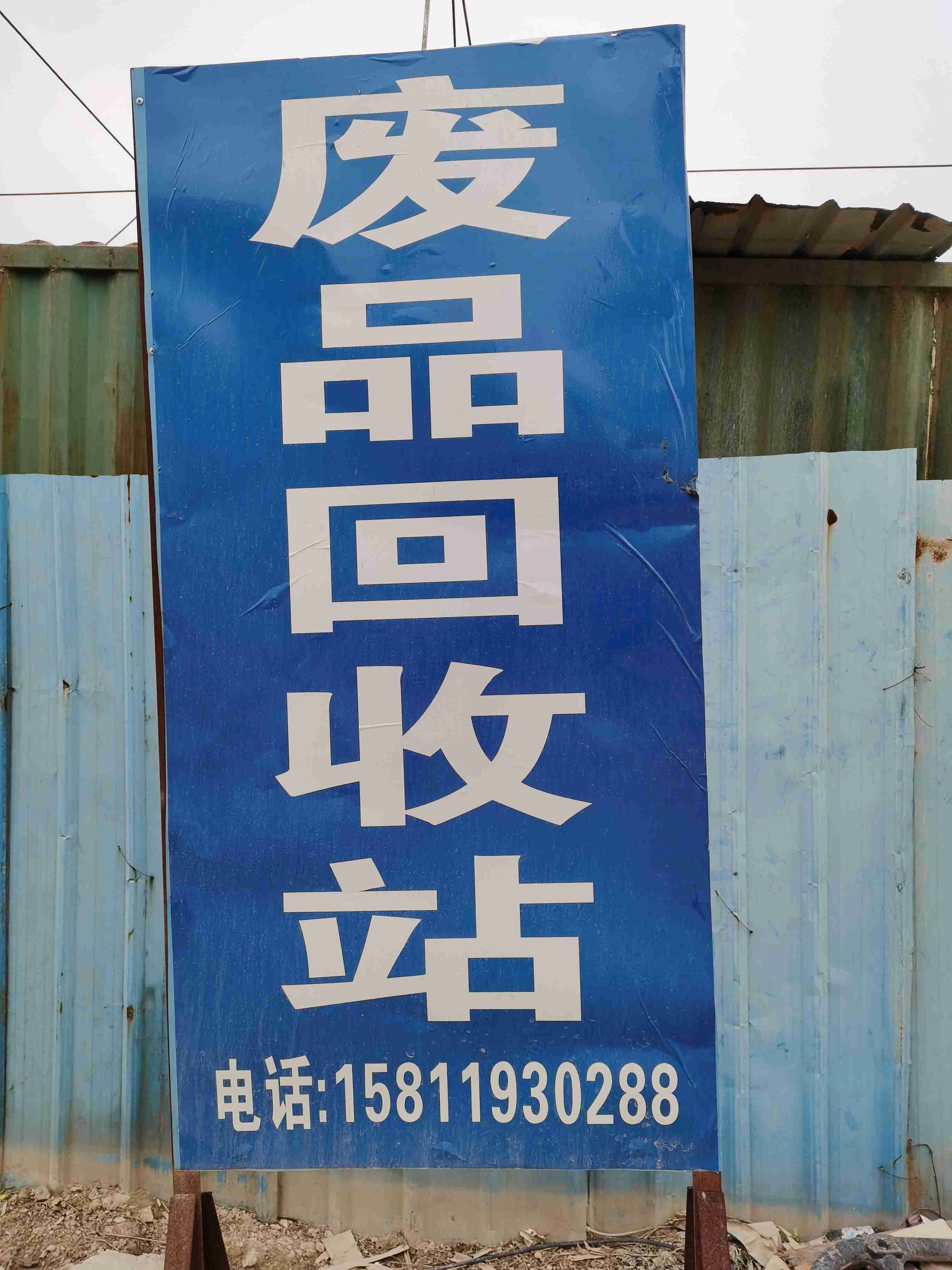 废品回收站