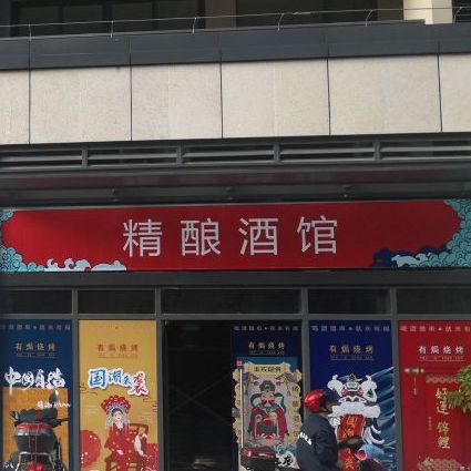 有焗烧烤·精酿酒馆(西海岸店)