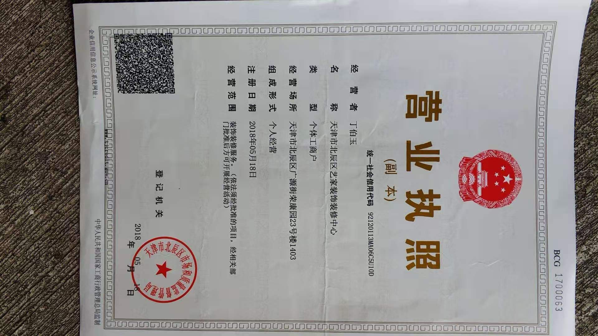 天津市北辰区艺家装管饰装修中心