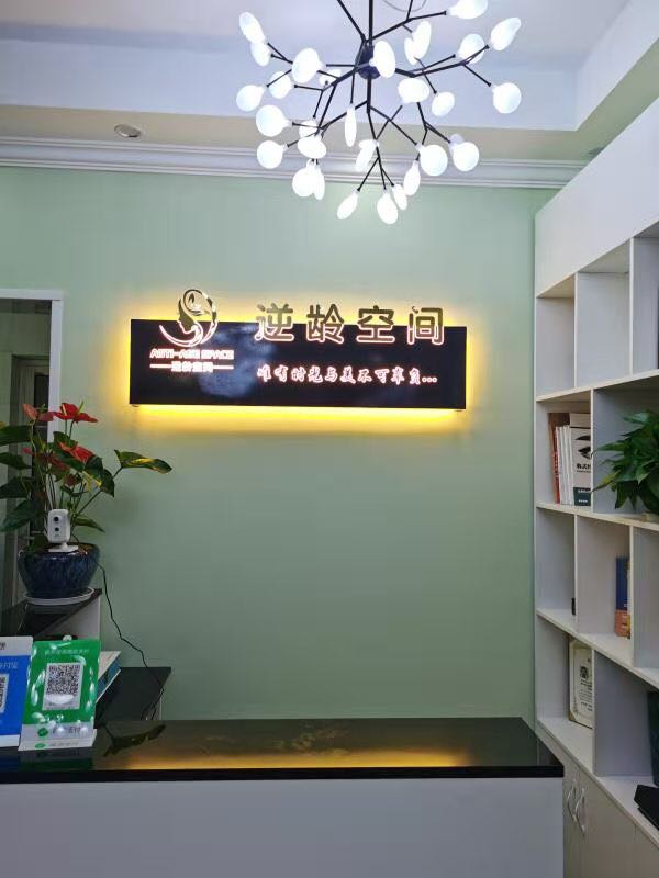逆龄空间美容院