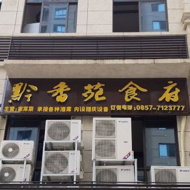 黔香苑食府