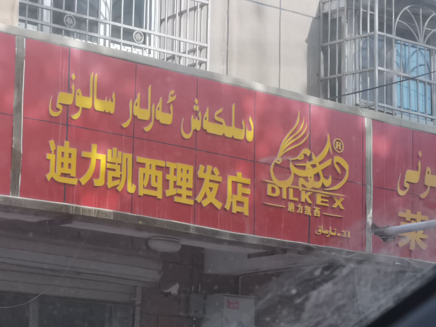 迪力凯西发店