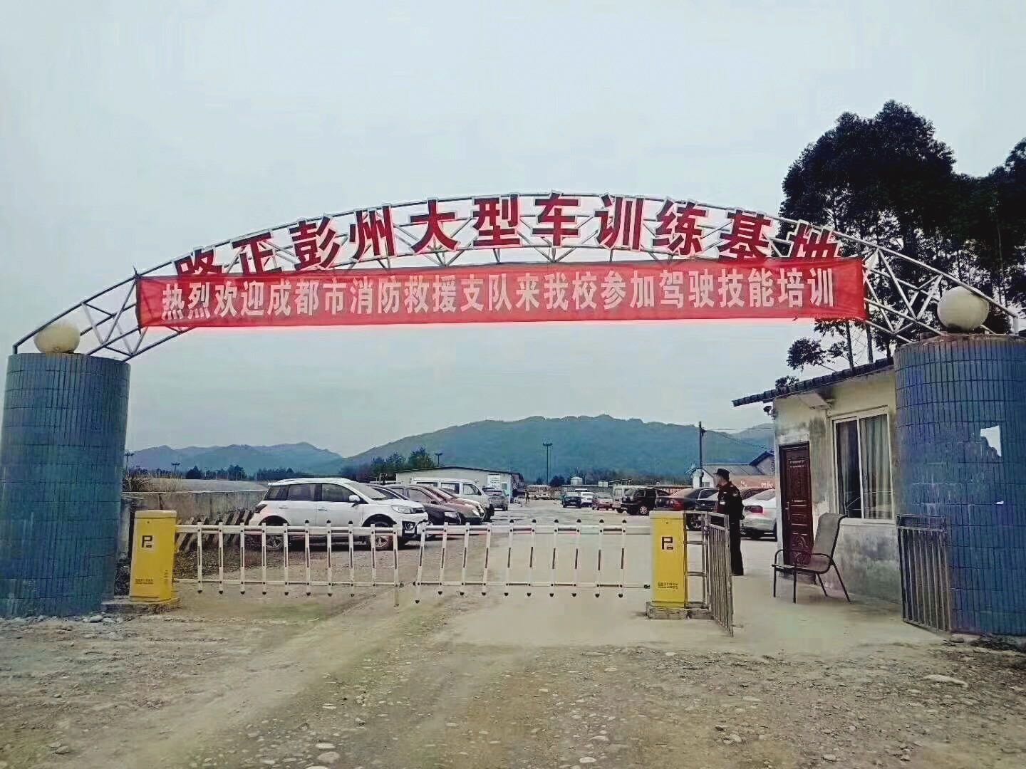 路正彭州大车训练基地