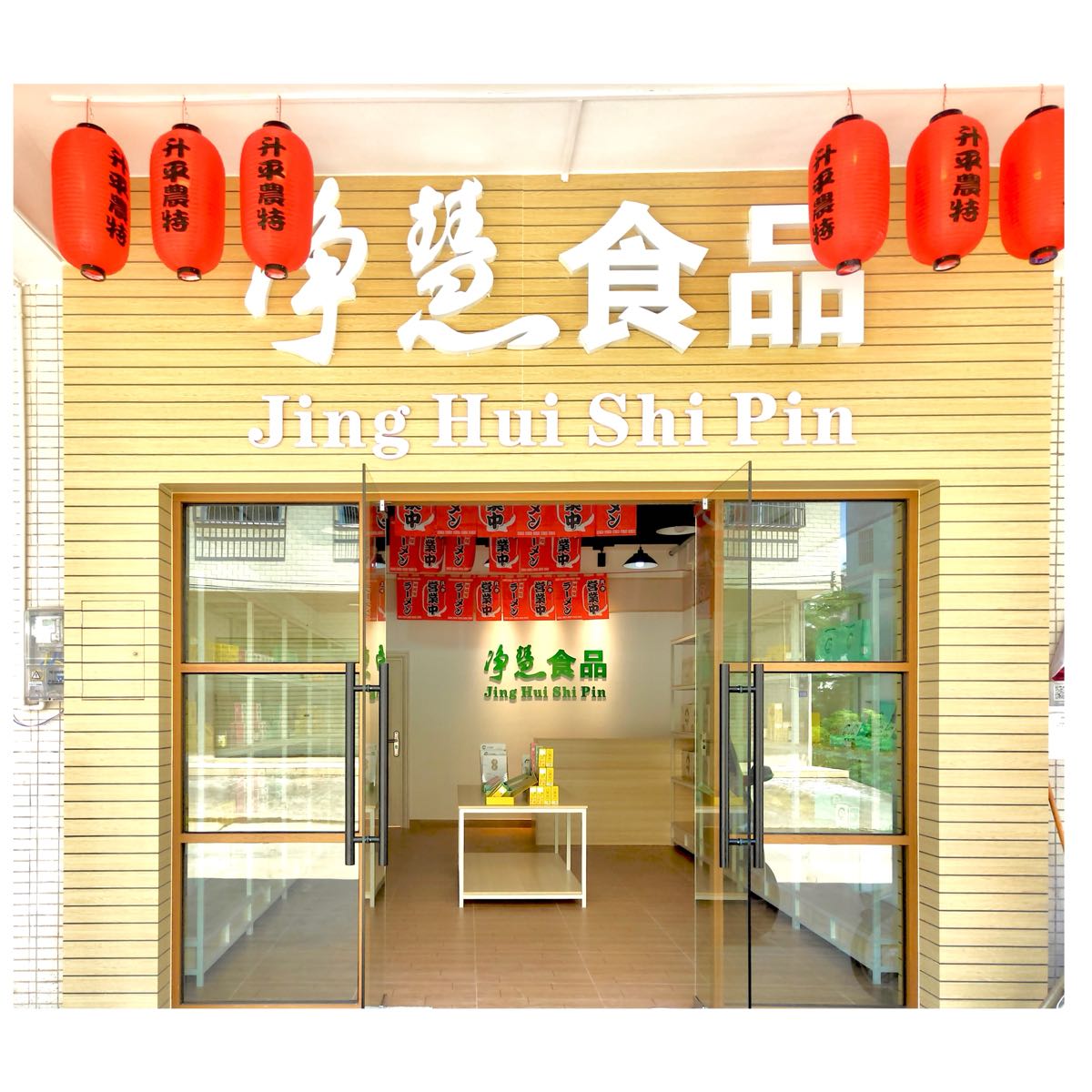 肇庆市净慧食品有限公司