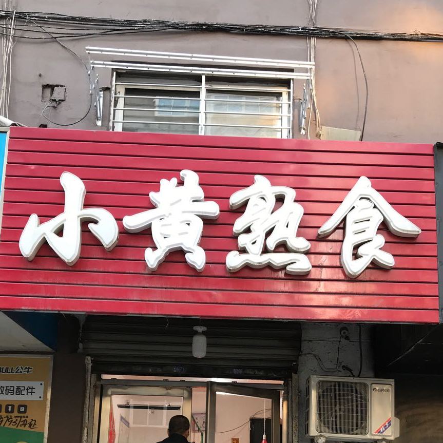 小黄熟食店