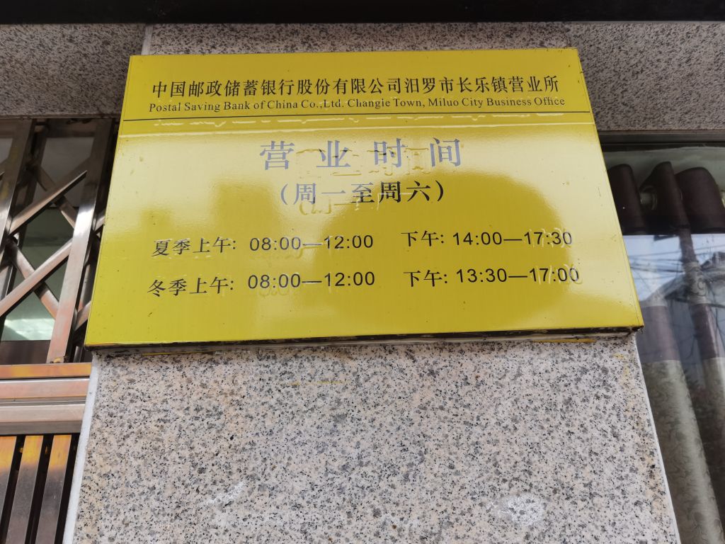 中国邮电储蓄银行(长乐镇营业所)
