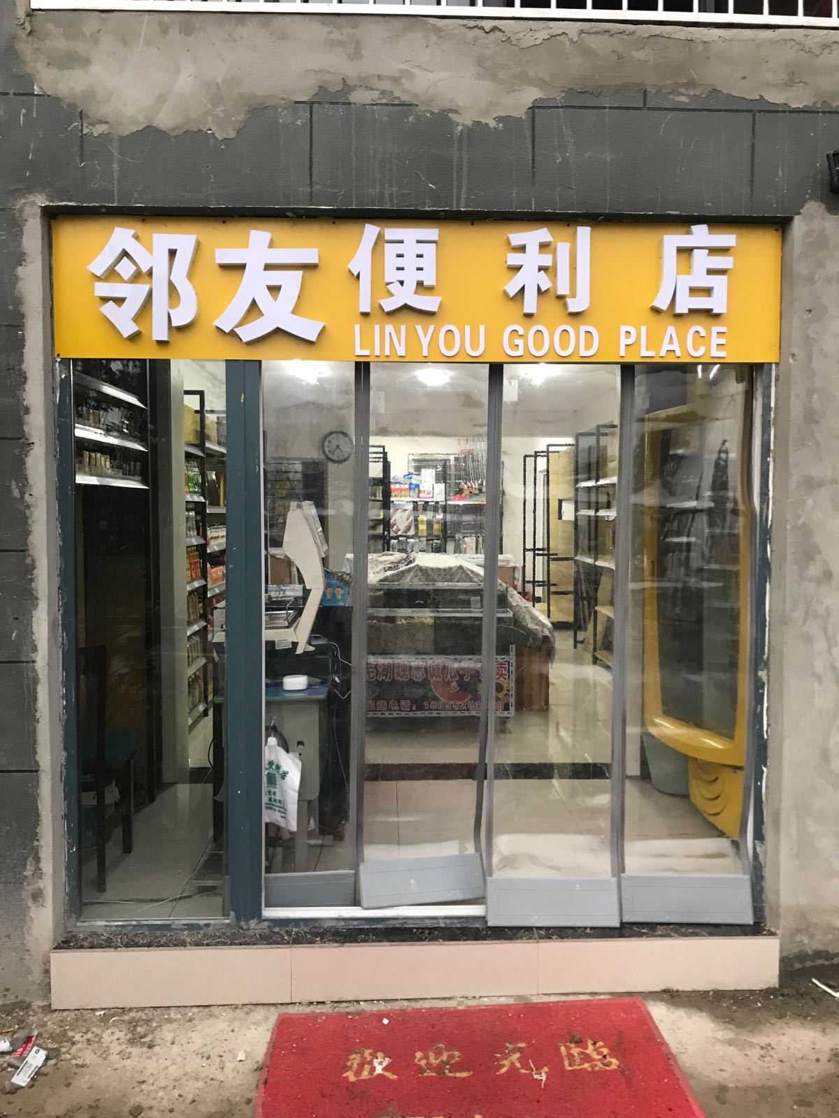 邻有便利店