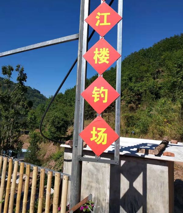 望江楼垂钓休闲山庄