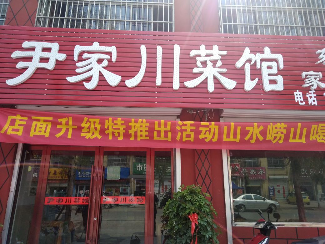 尹家川菜馆