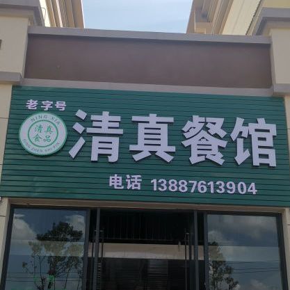 老字号清真餐馆(金桂园)