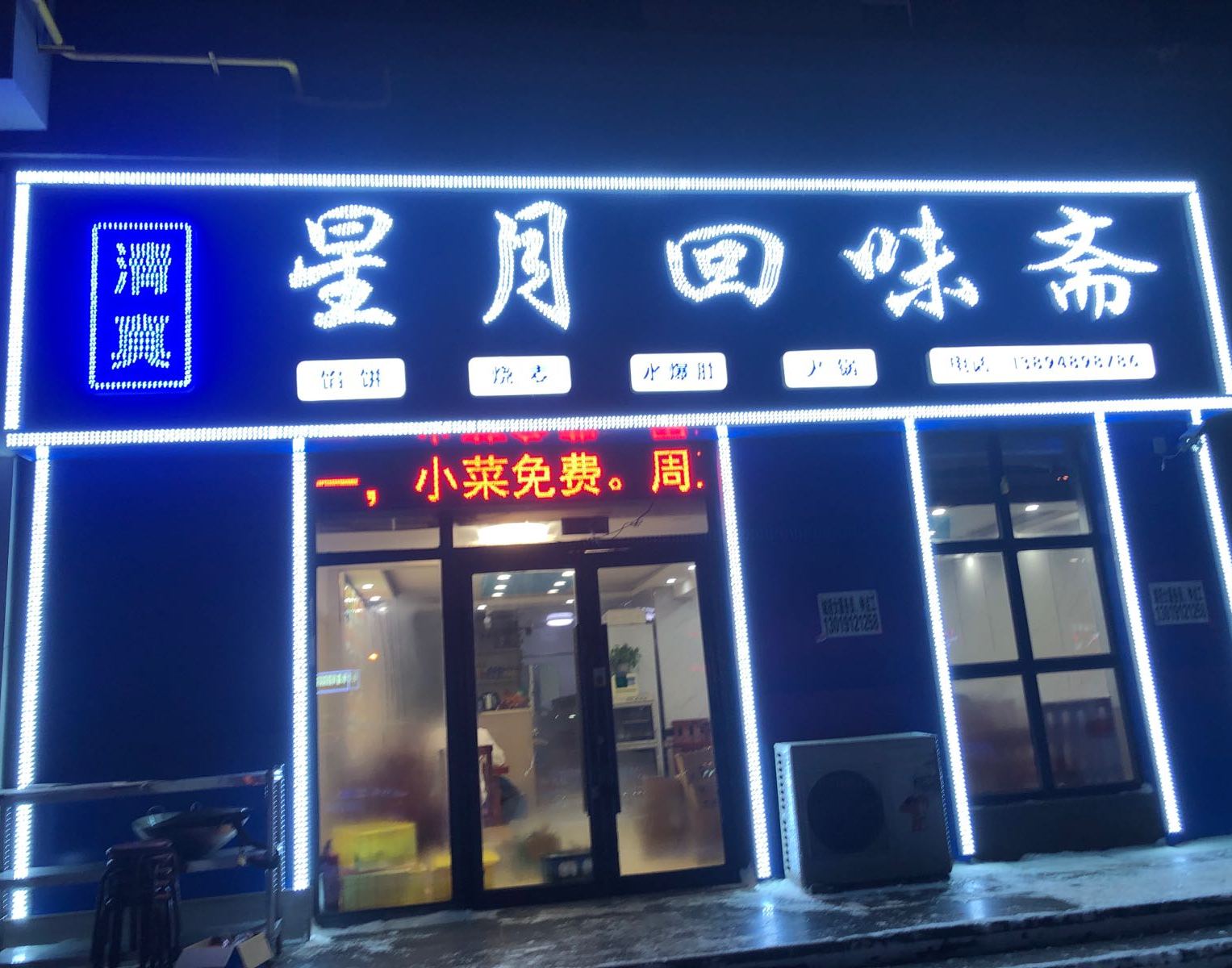 星月回味居