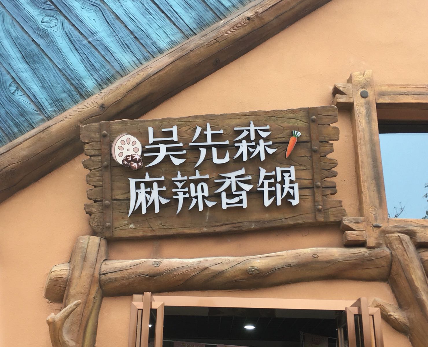 吴先森麻辣香锅