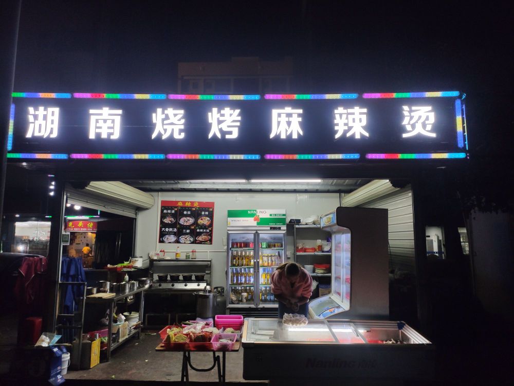 湖南烧烤麻辣烫