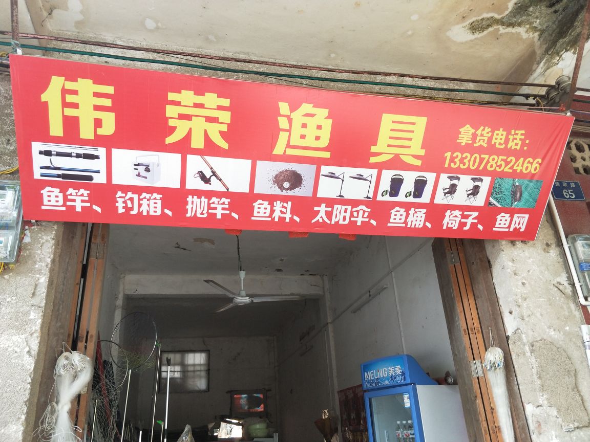 伟荣渔具