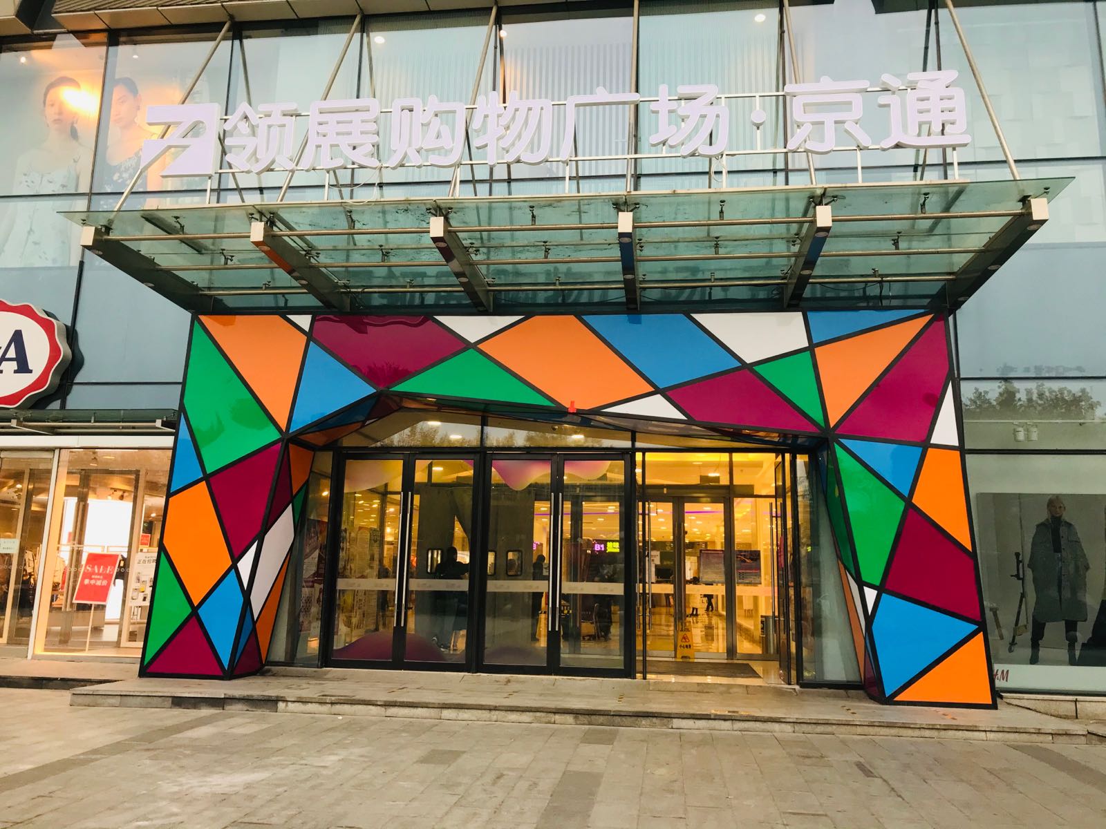 北京通州领展广场