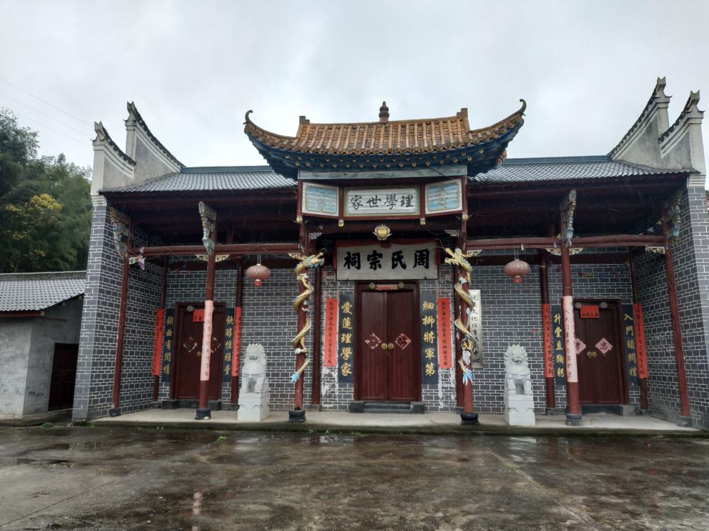 周氏宗祠
