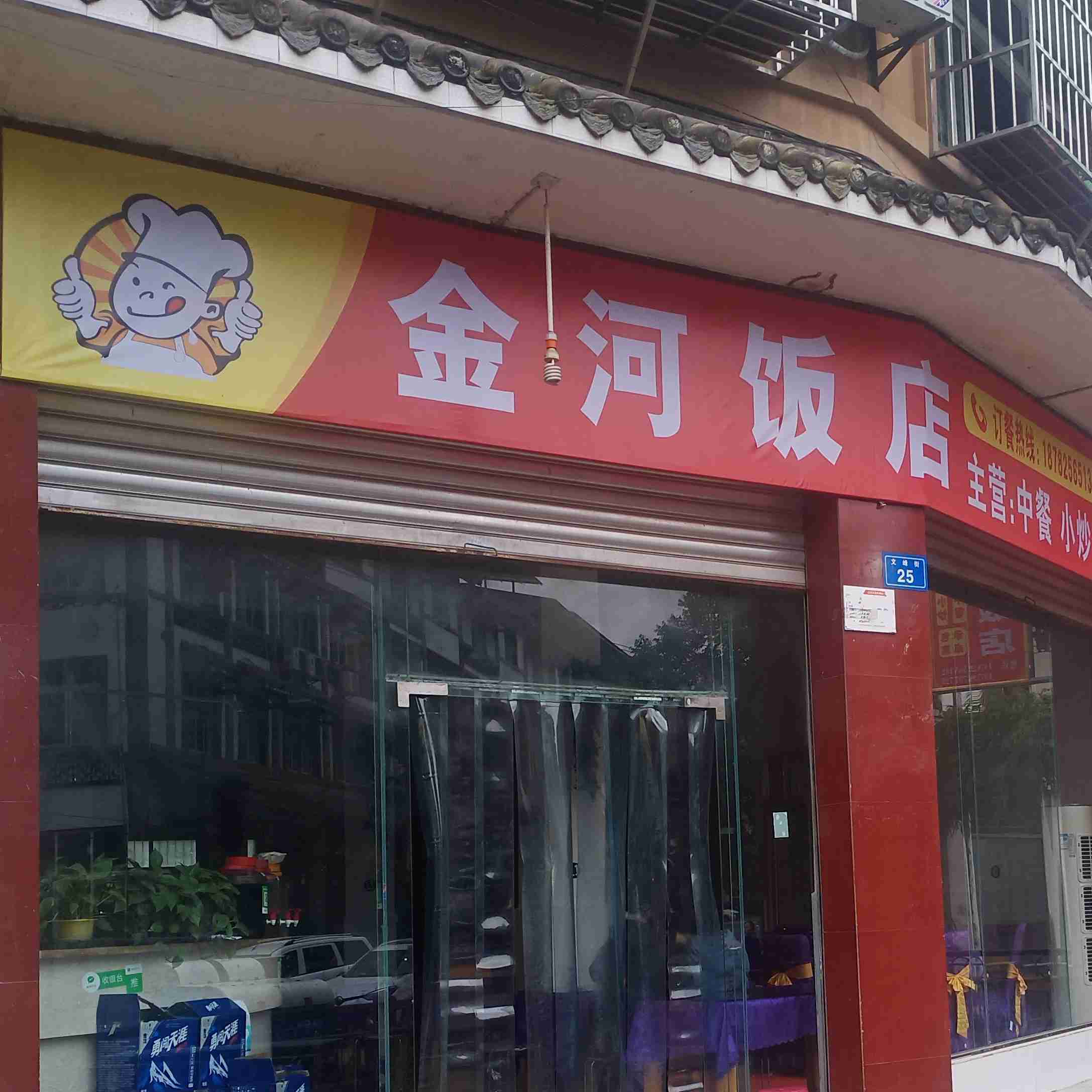 金禾饭店(文峰街店)