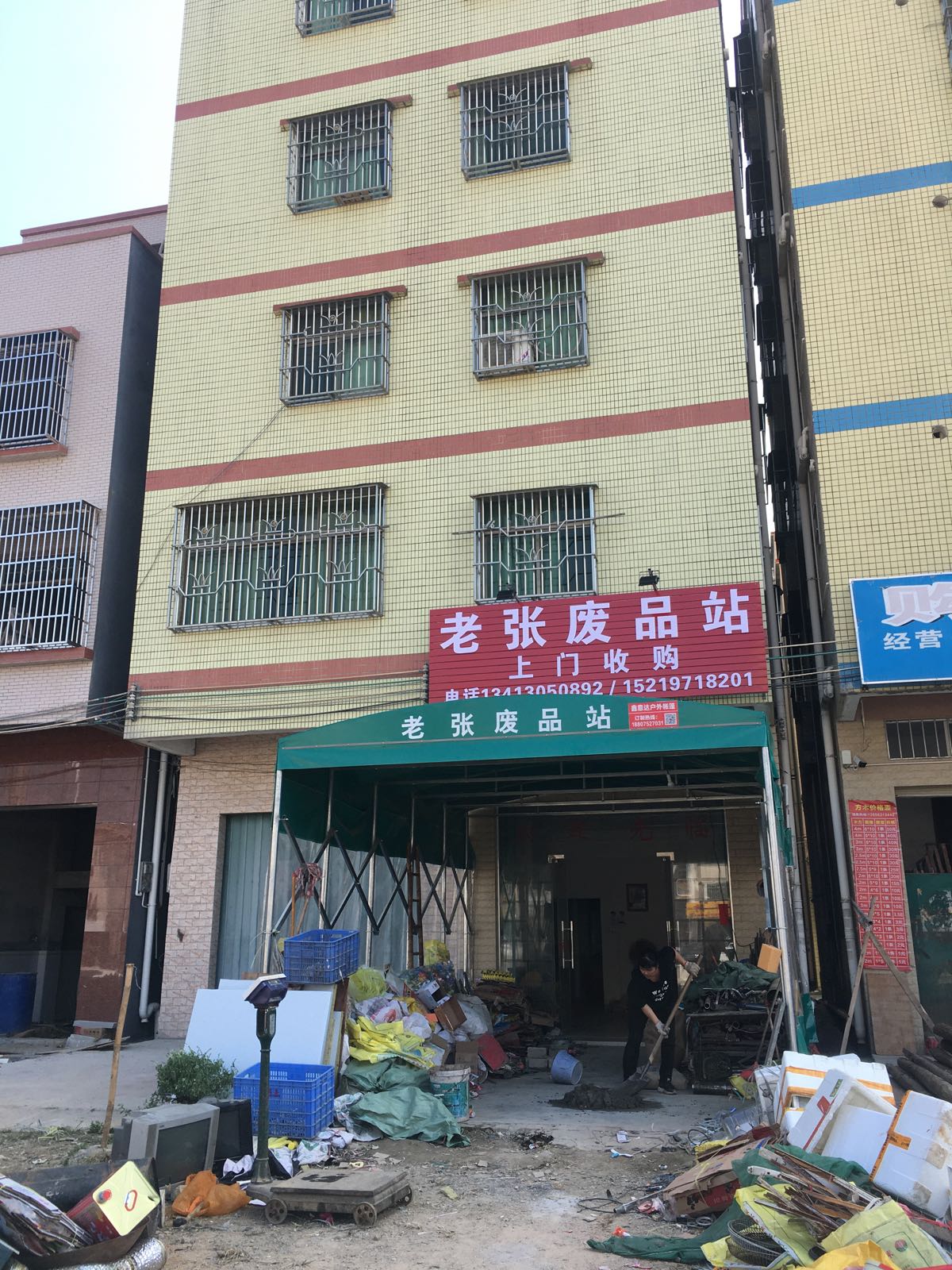 老张废品店