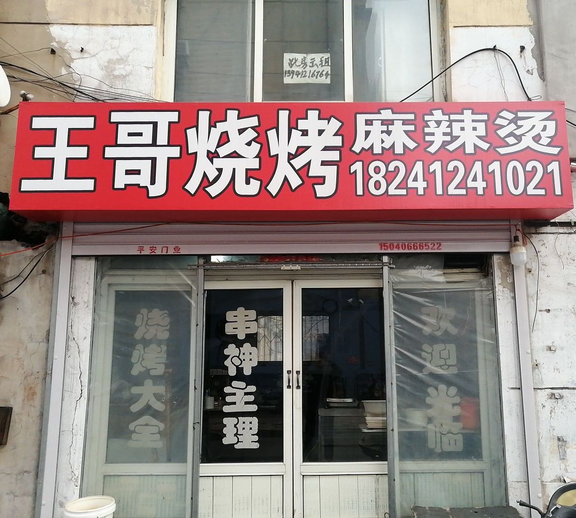 王哥烧烤麻辣烫