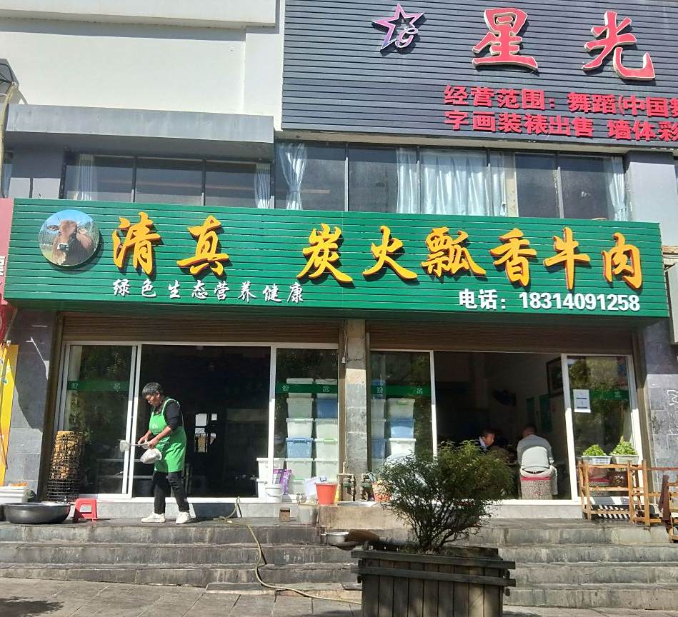 清真炭火瓢香牛肉(顺宁文化广场店)