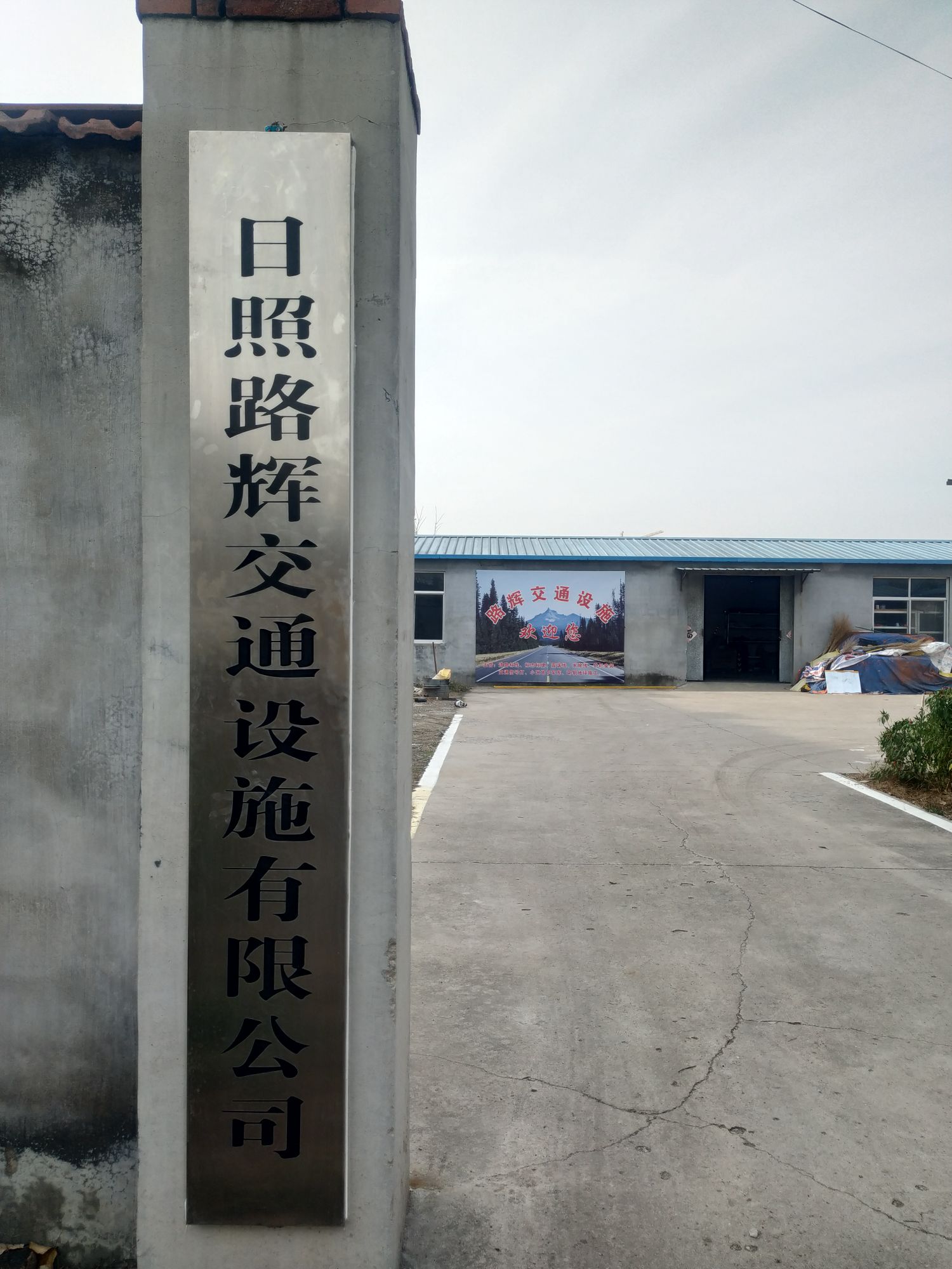 日照路辉交通设施有限公司