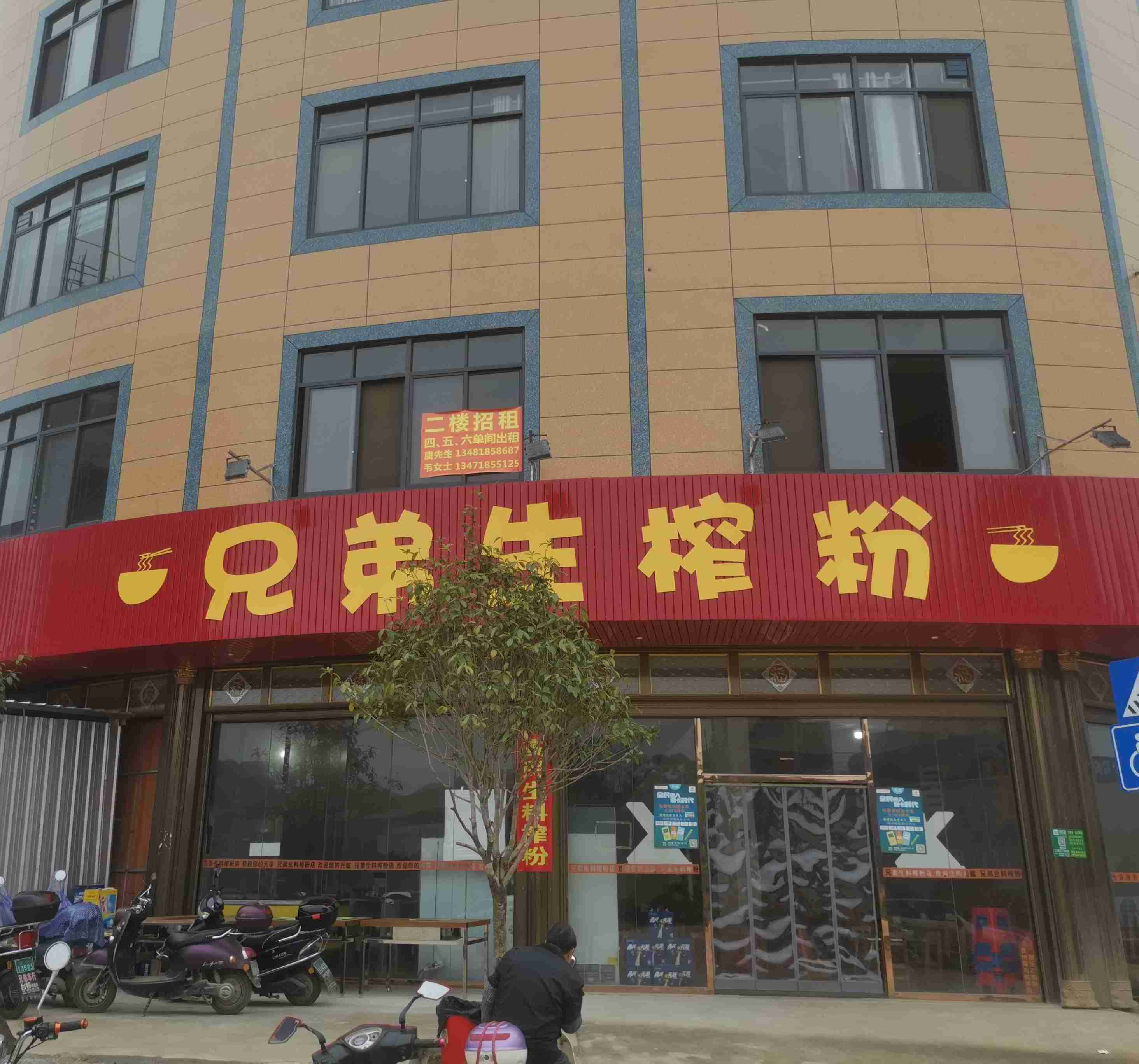 兄弟生榨粉