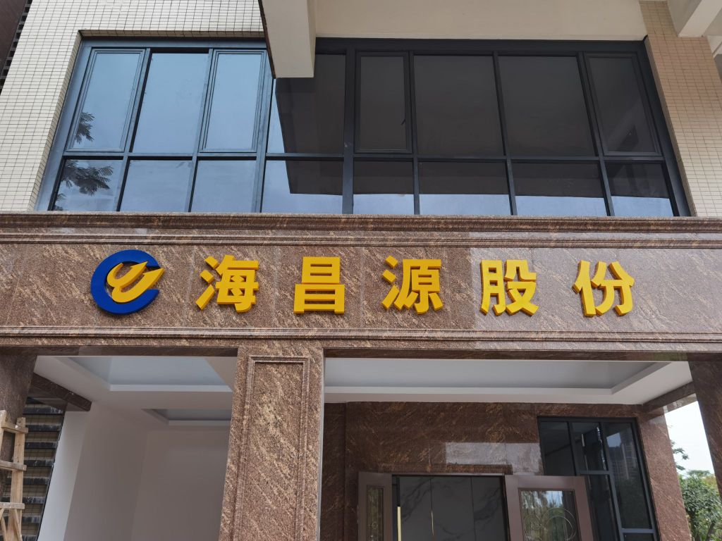 珠海市海昌源股份有限公司