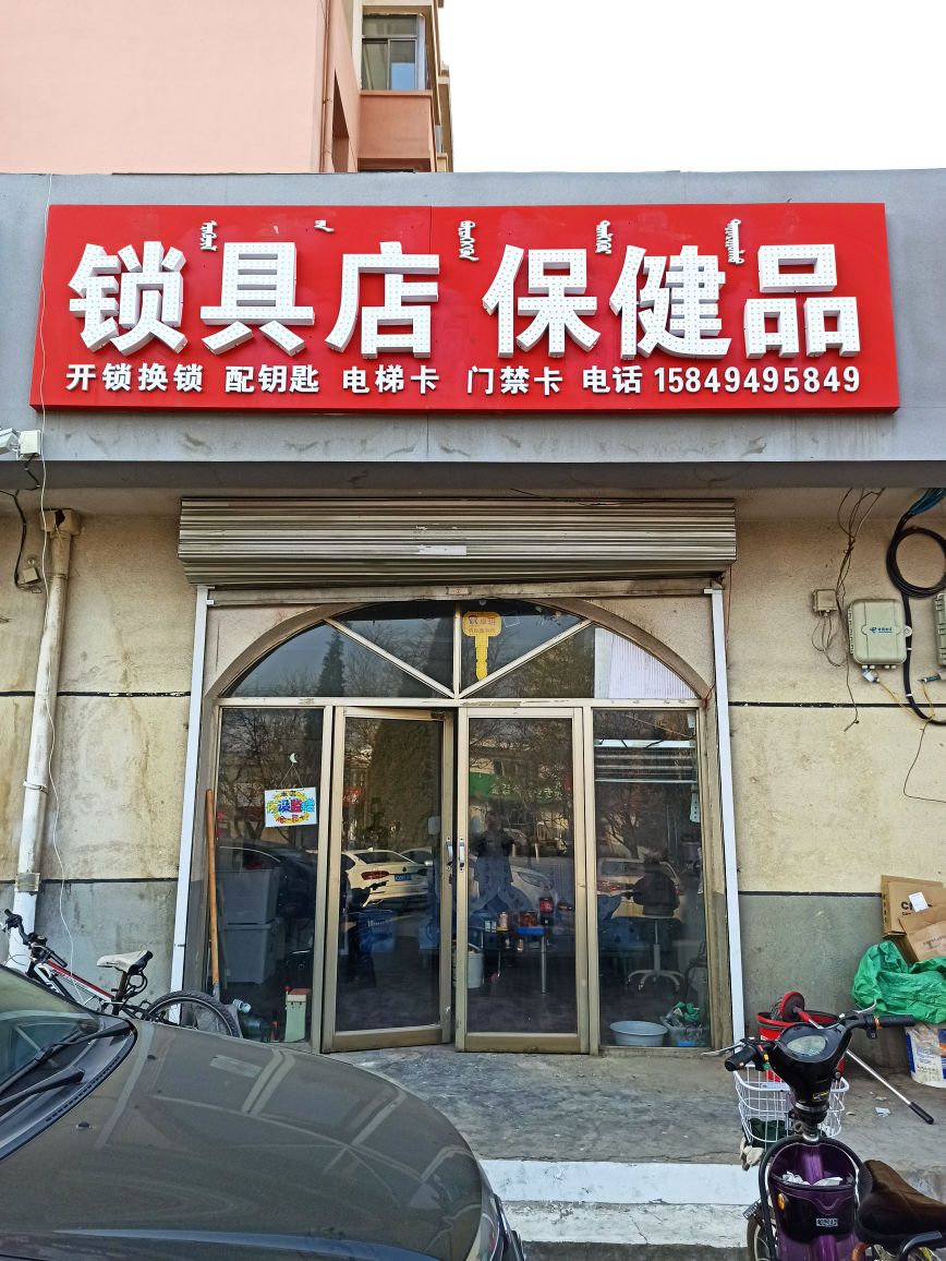 配钥匙开锁换锁锁具店