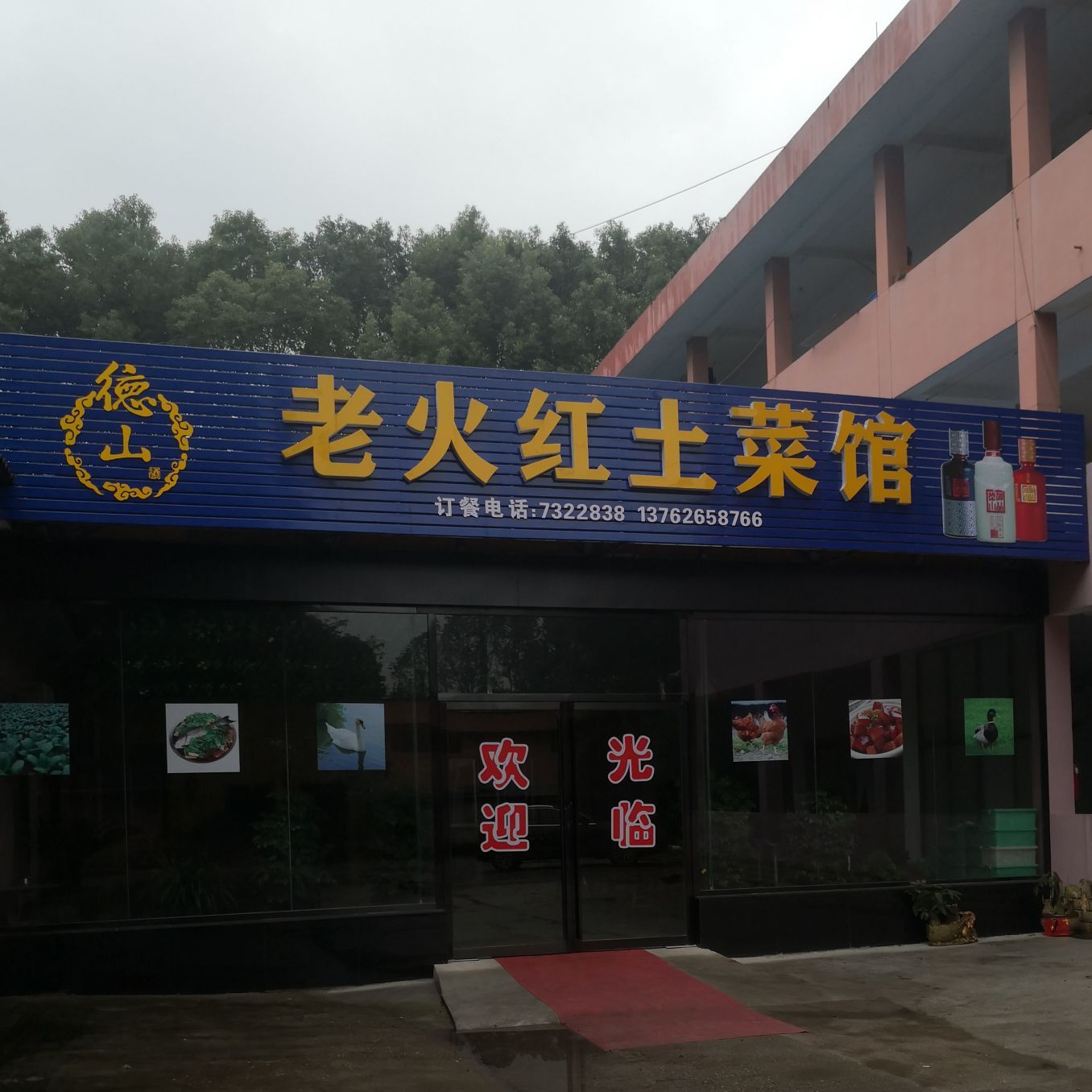 老火红土菜馆环境