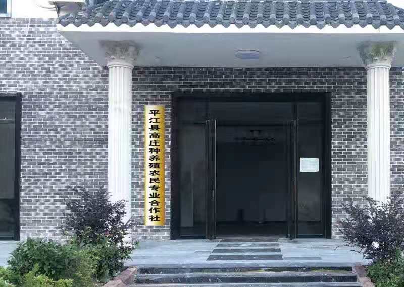 平江县高庄种养殖专业合作社