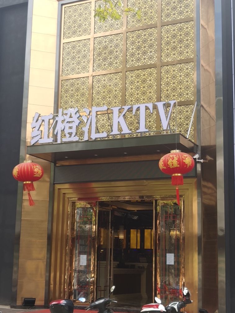 红橙汇KTV