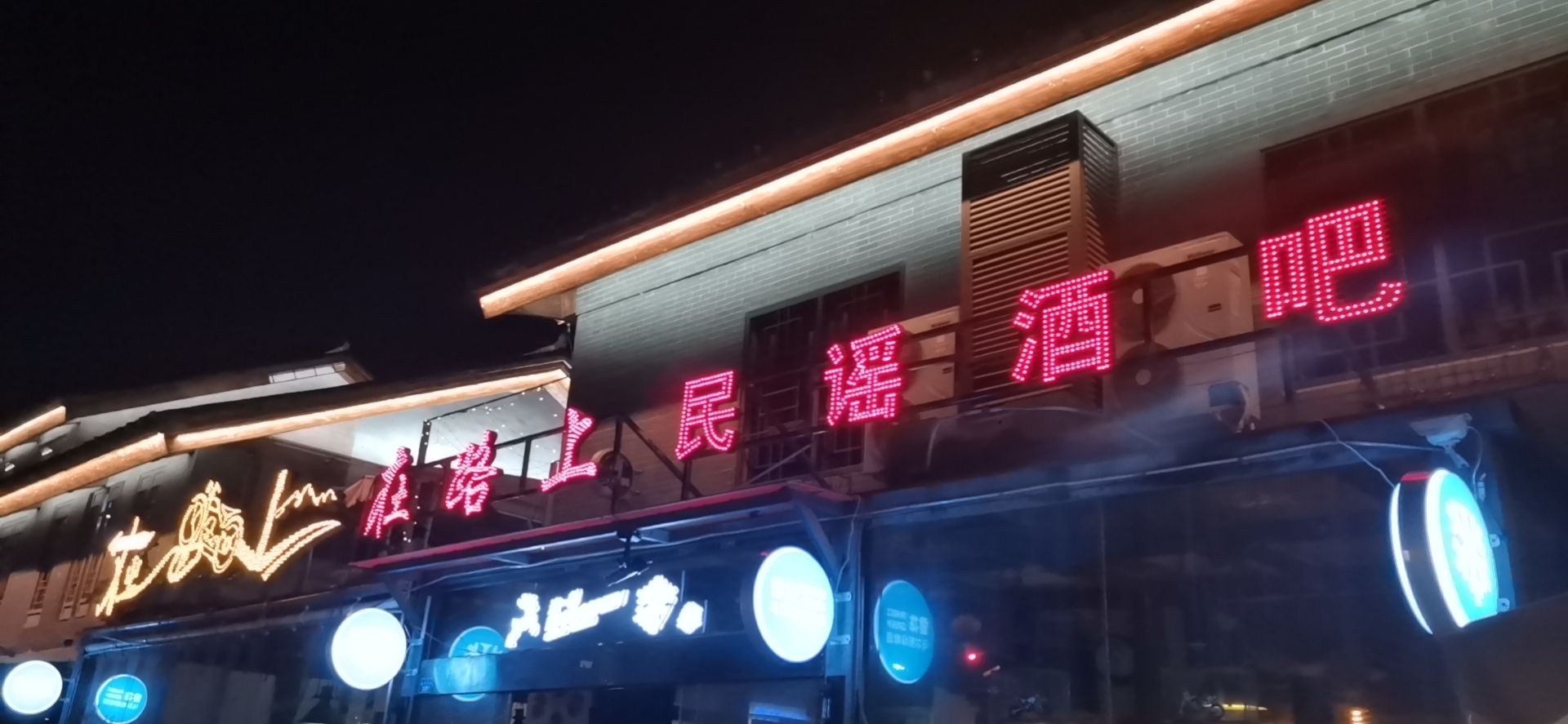 在路上民谣酒吧