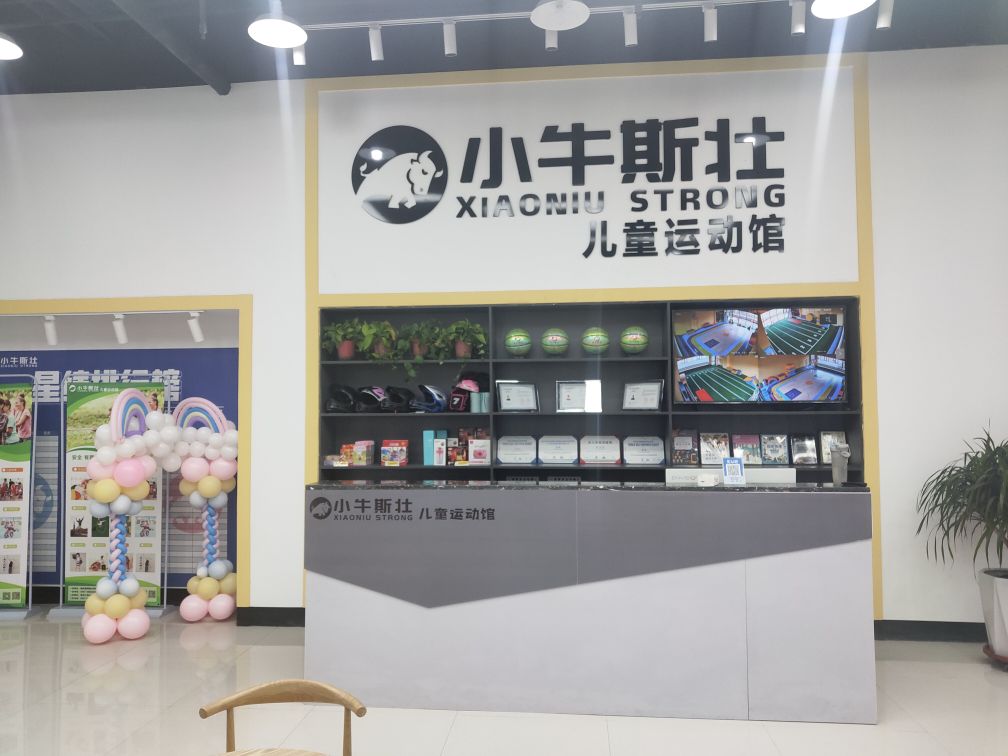 小牛斯壮。儿童运动馆(新百汇店)