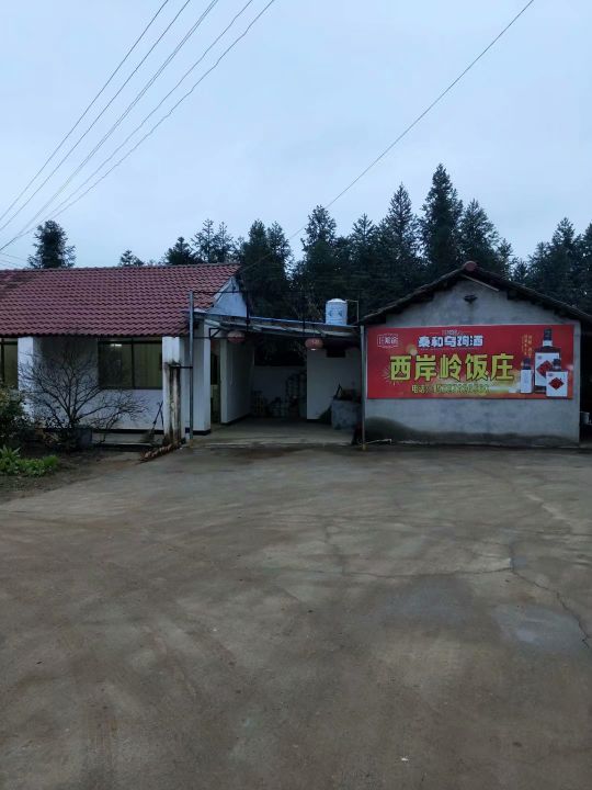 西岸岭超市饭庄