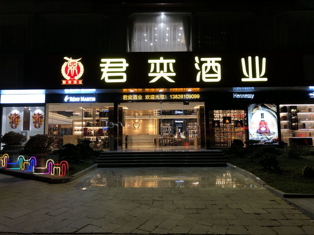 君奕酒业