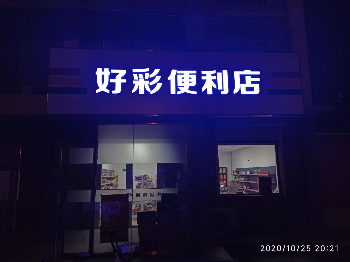 好彩遍历店(汇鑫街店)
