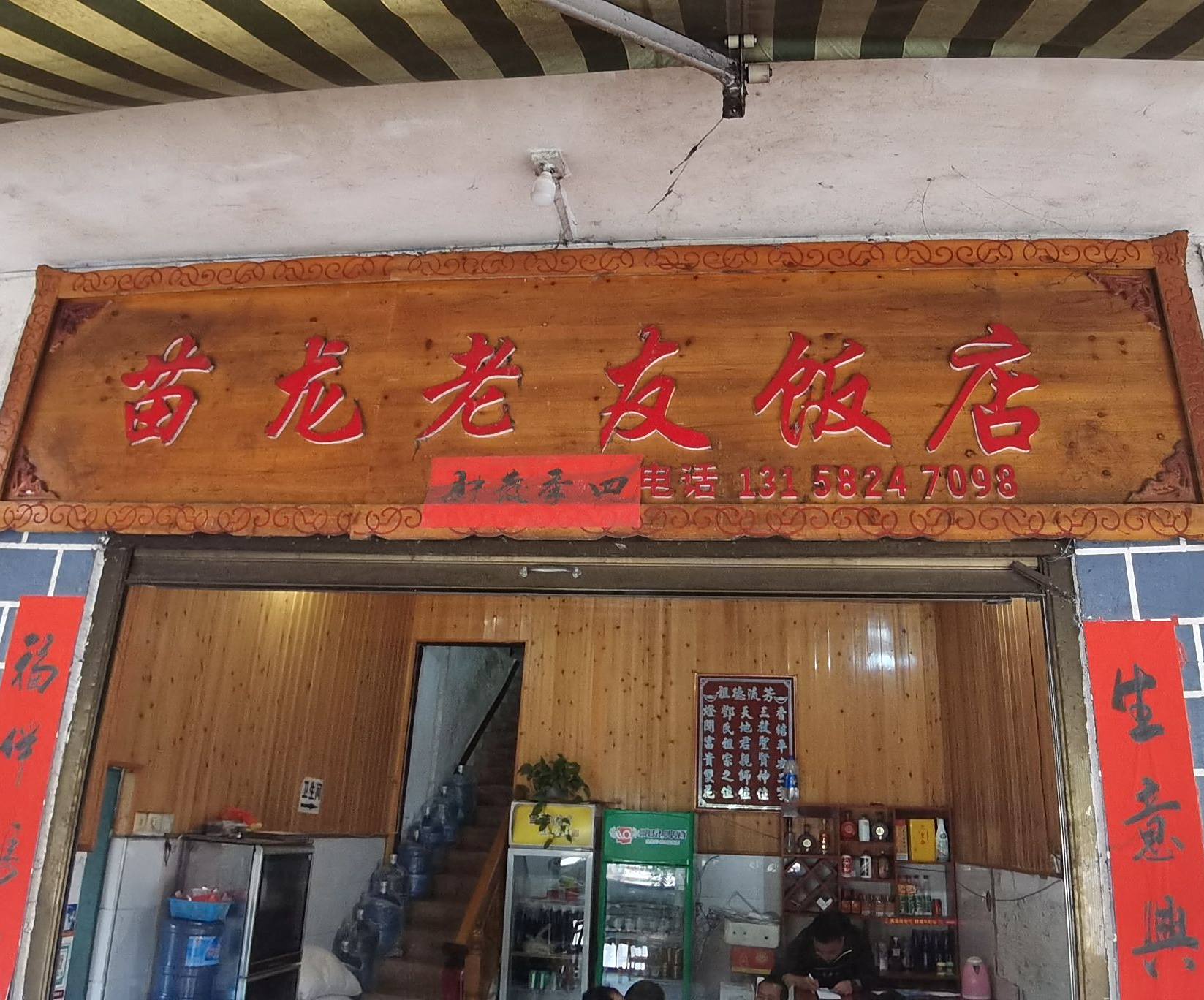 苗龙老友饭店