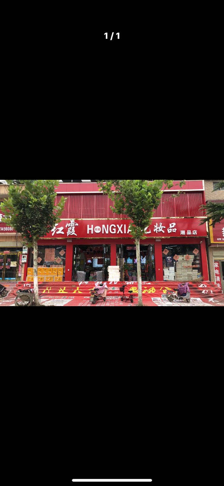 太康县毛庄镇红霞化妆品(迎宾路店)