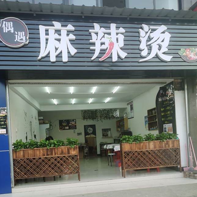 小蛮椒麻辣烫(新厂店)