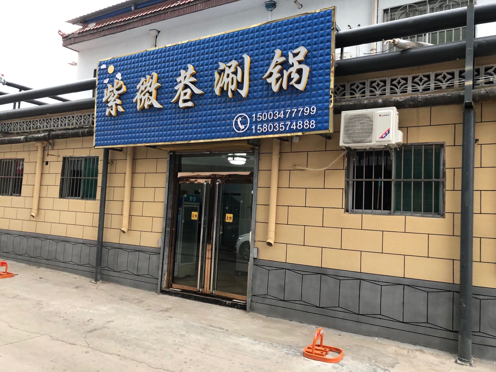 古县紫微巷涮锅