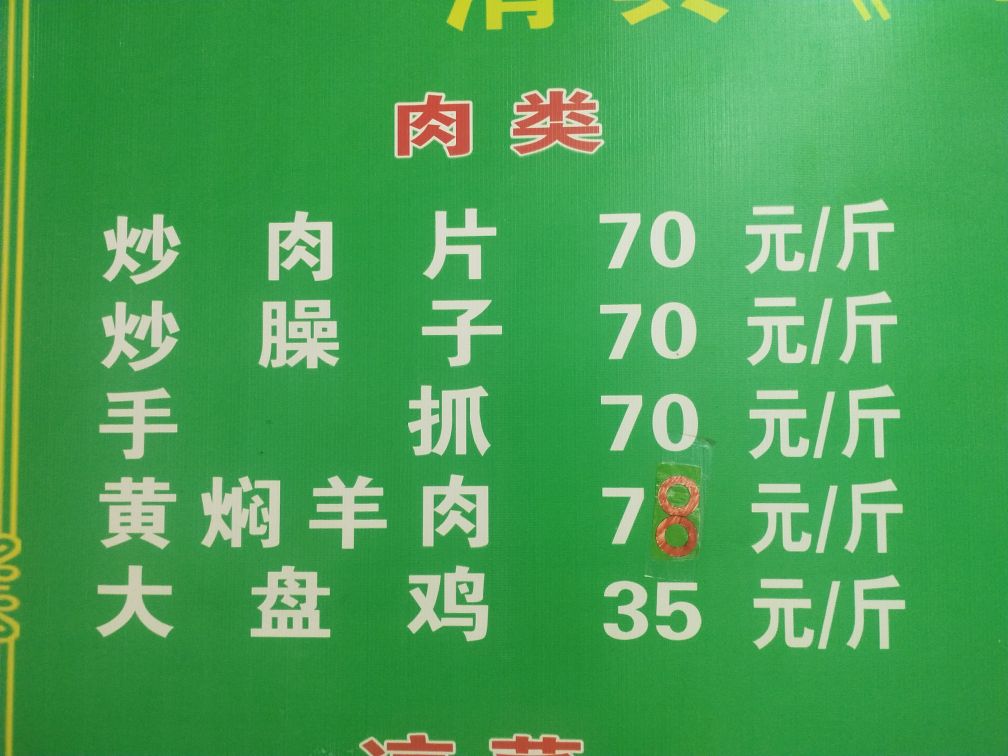 清真岷州老哈炒肉片