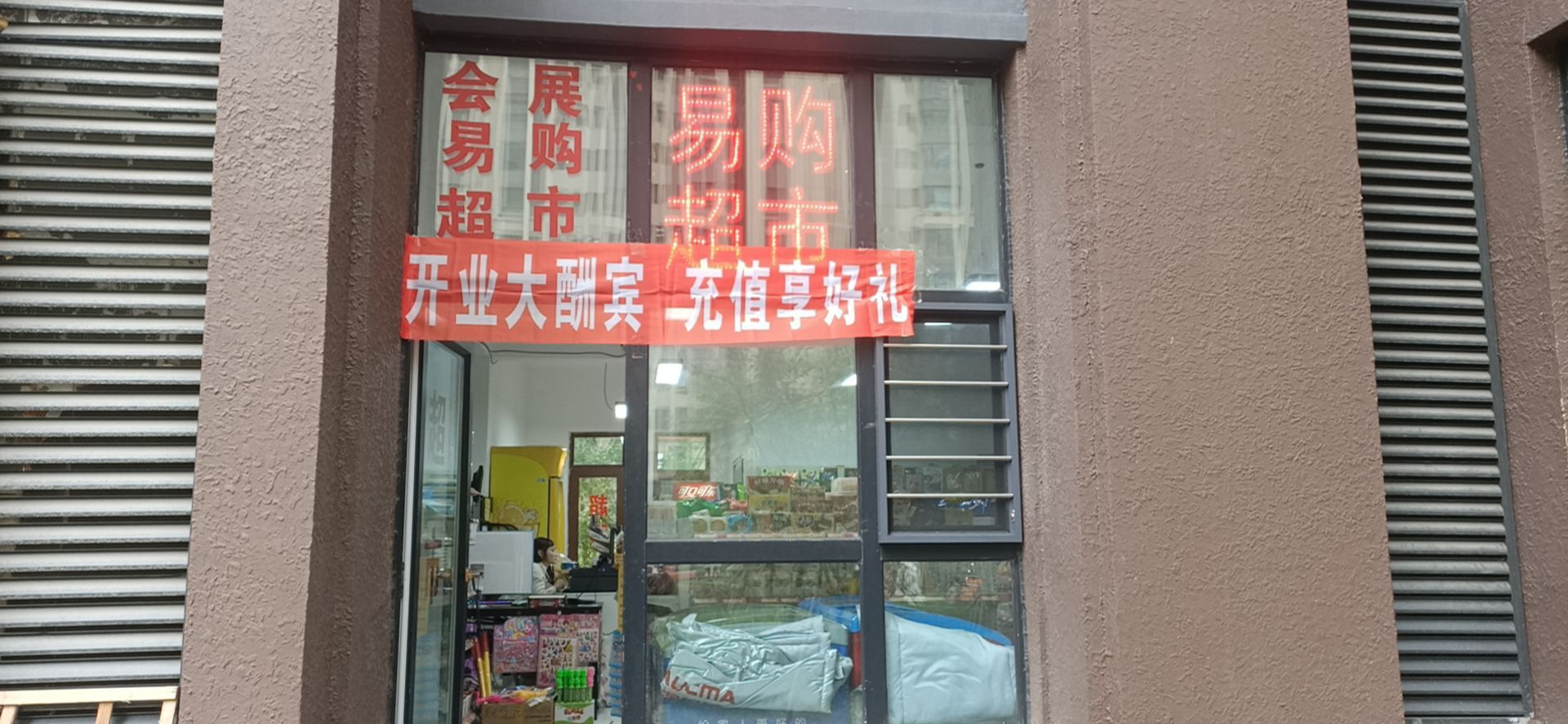 会展易购物超(长江路店)